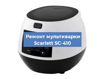 Ремонт мультиварки Scarlett SC-410 в Екатеринбурге